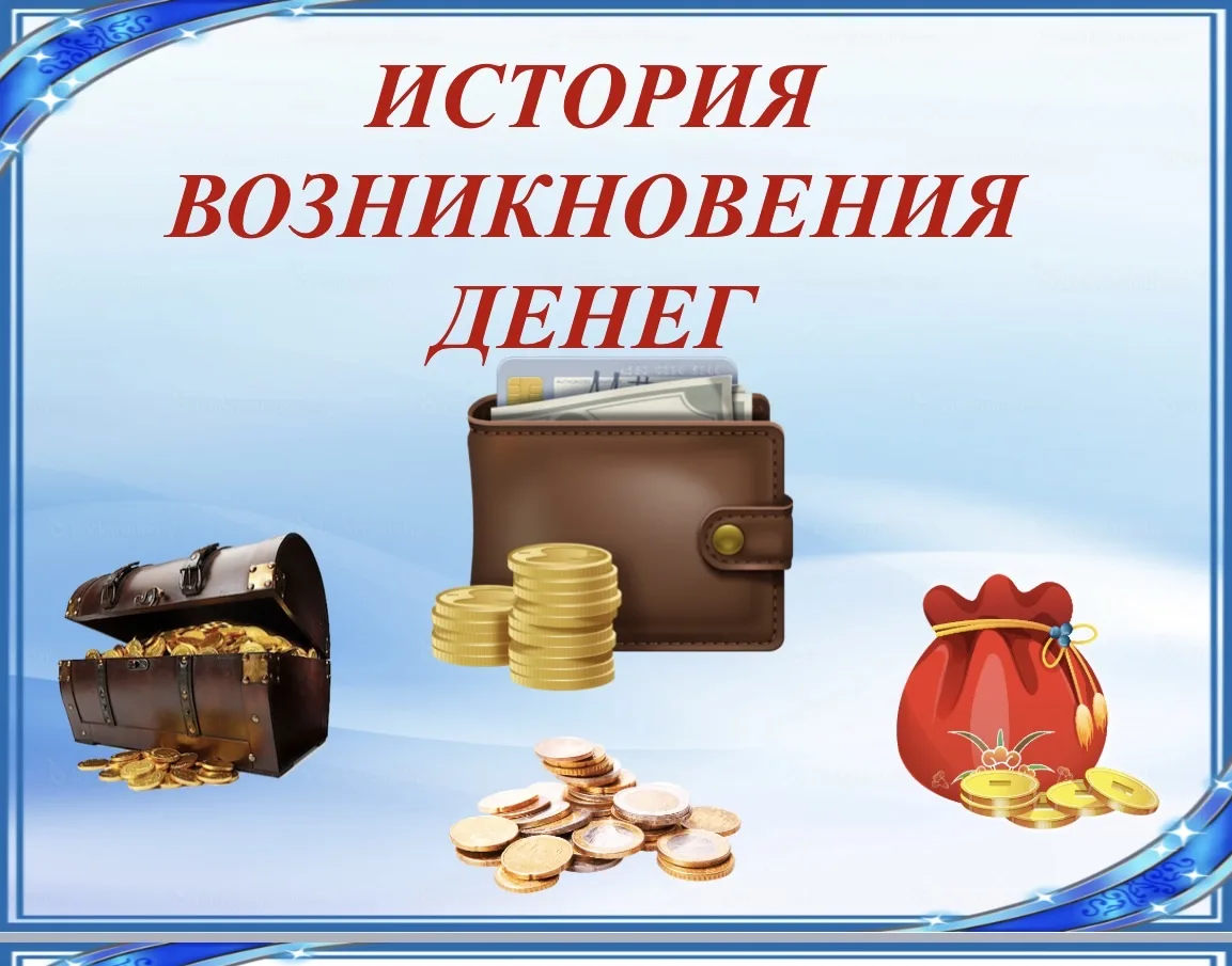 История возникновения денег.