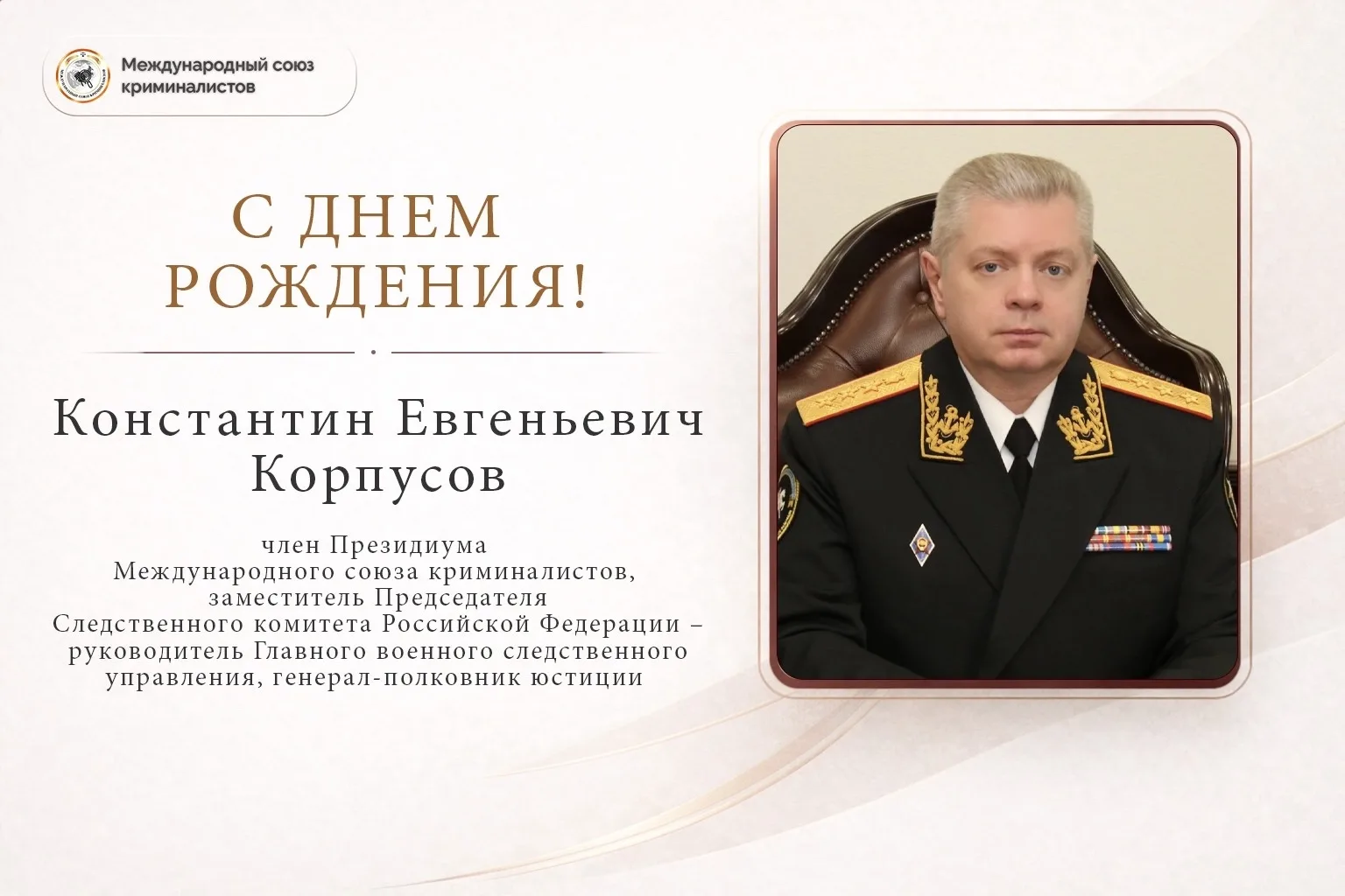 Сегодня день рождения отмечает член Президиума Международного союза криминалистов, заме...