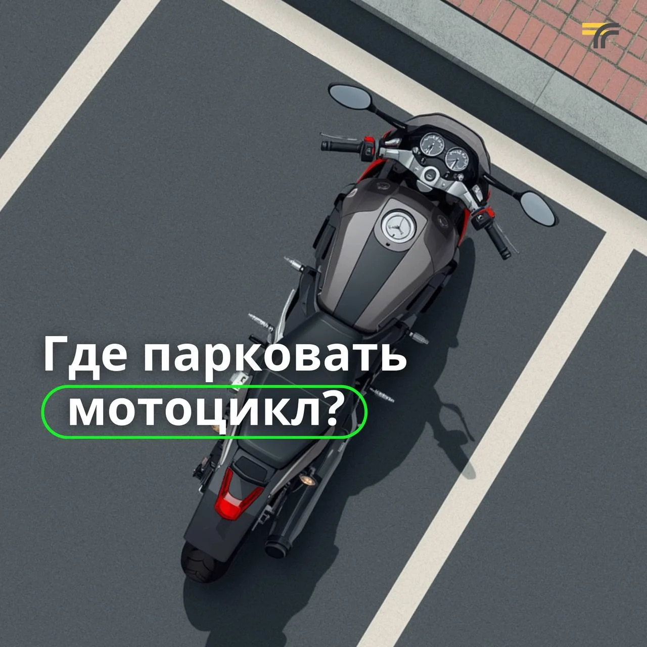 Близится старт мотосезона  А мы напоминаем, что владельцы мотоциклов могут бесплатно парковаться на 