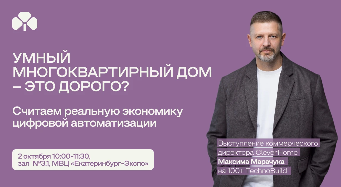 ❓Сколько стоит умный многоквартирный дом в 2026 году: разбираем комплектацию, стоимость...