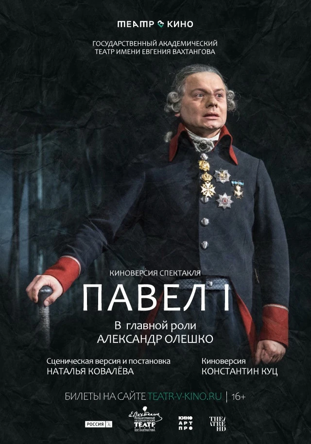 🎭 Театральные премьеры в кинотеатре «Радуга»

▫️ 5 августа
Киноверсия спектакля «Павел I»
Новое амп