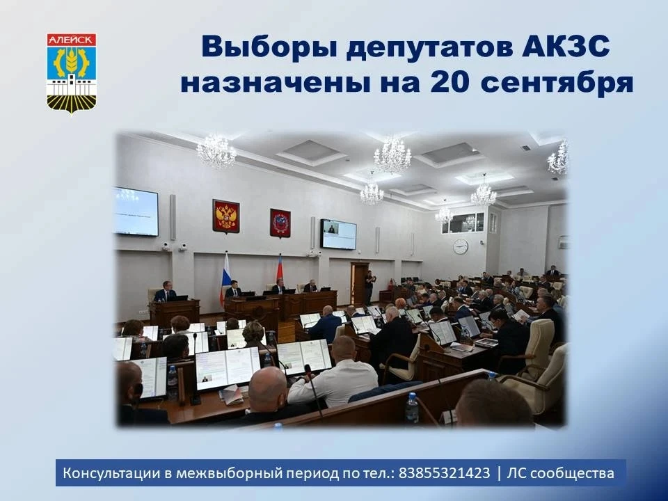 🗳 Выборы депутатов АКЗС назначены на 20 сентября

Уважаемые жители Алейска!

17 июня на заключитель