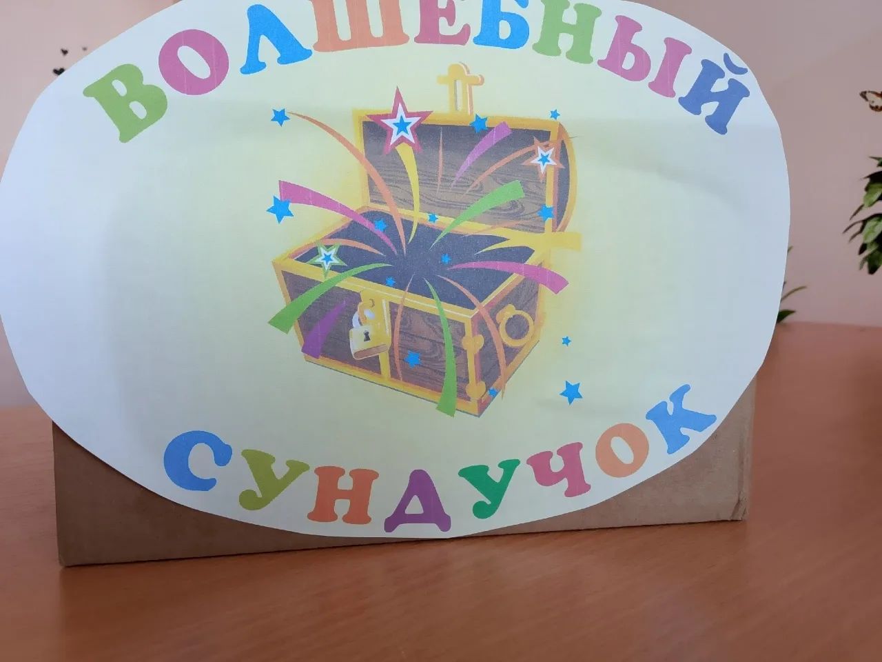 ✨ Завершающий день Недели психологии: акция «Волшебный сундучок»✨