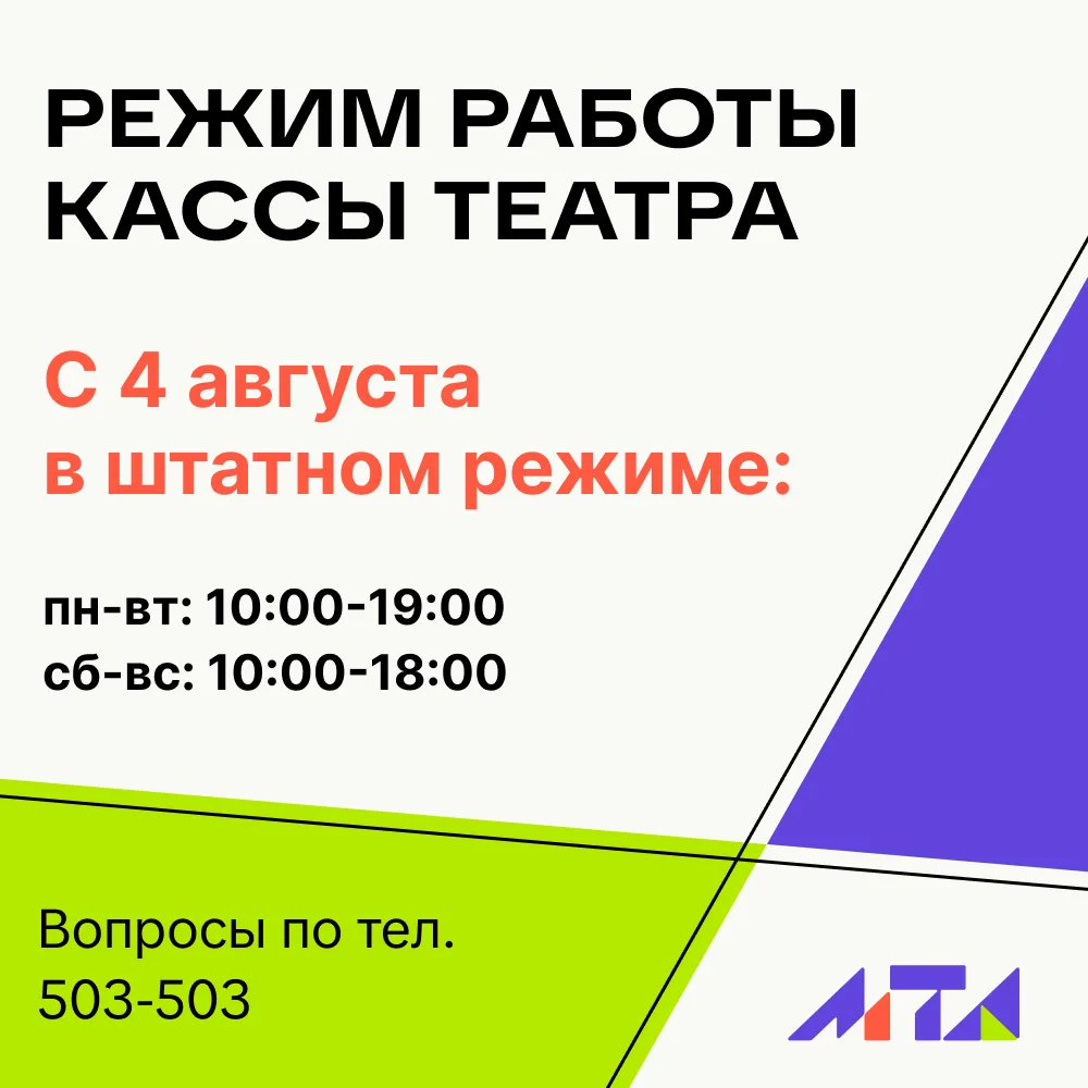 🎟 Касса МТА возвращается к работе с 4 августа! 

Дорогие зрители, лето в самом разгаре, но театраль