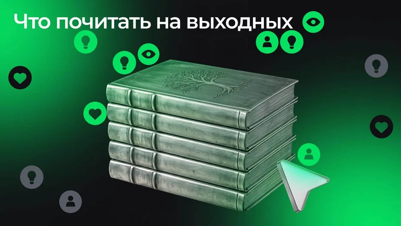 Что почитать на выходных: подборка от Авито Рекламы 📚 

Собрали пять материалов, которые помогут лу