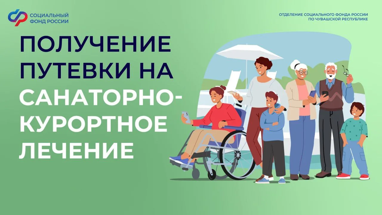 ❓ Как получить путевку на санаторно-курортное лечение от Соцфонда в 2026 году?