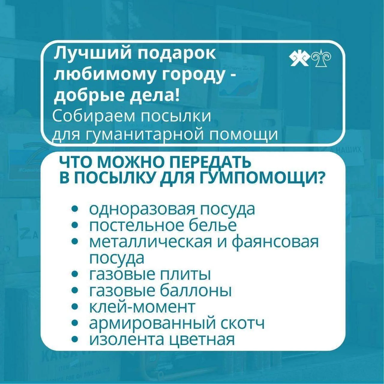 Сбор гуманитарной помощи для участников СВО проходит в Горно-Алтайске   В администрации города Горно