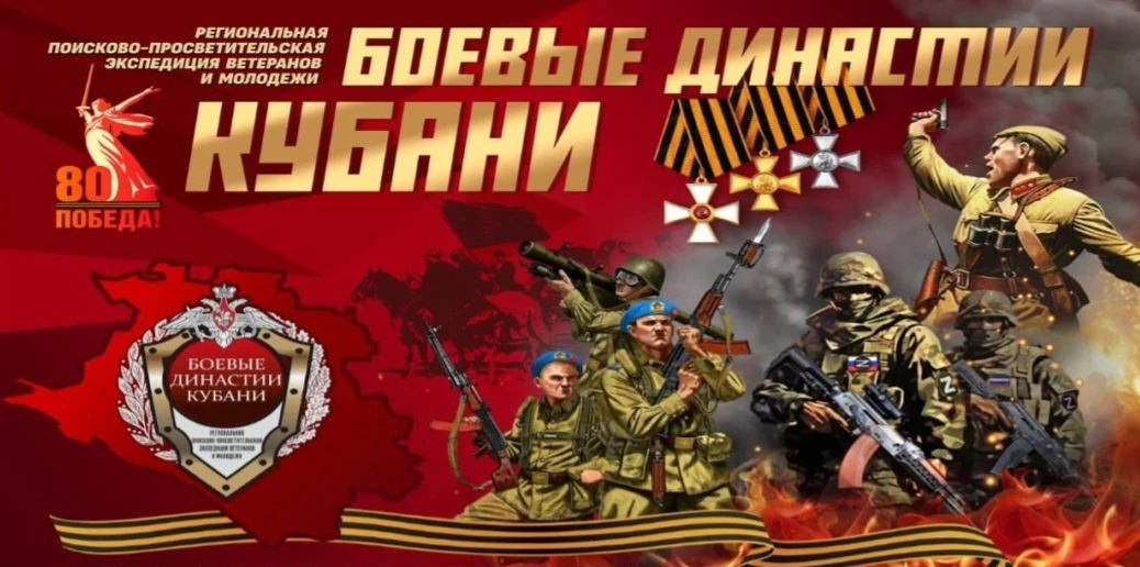 🎖 «Боевые династии Кубани» — теперь в электронном виде.
