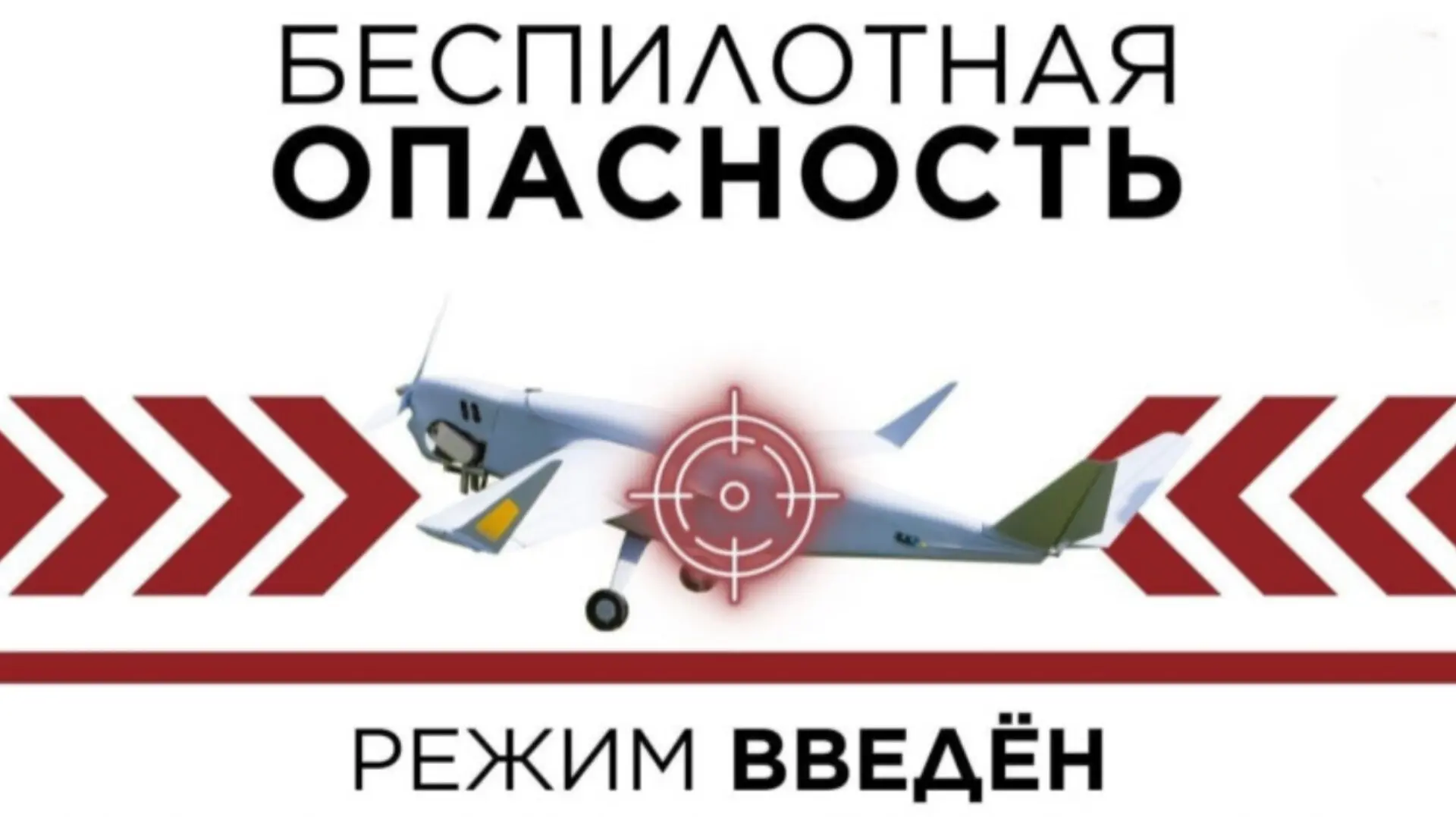 ‼️ В ЮГРЕ ОБЪЯВЛЕН РЕЖИМ БЕСПИЛОТНОЙ ОПАСНОСТИ ‼️