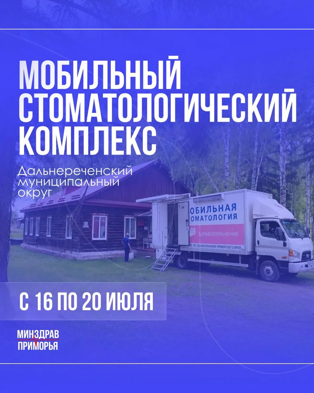 Мобильный комплекс Краевой стоматологической поликлиники будет работать в Дальнереченск...