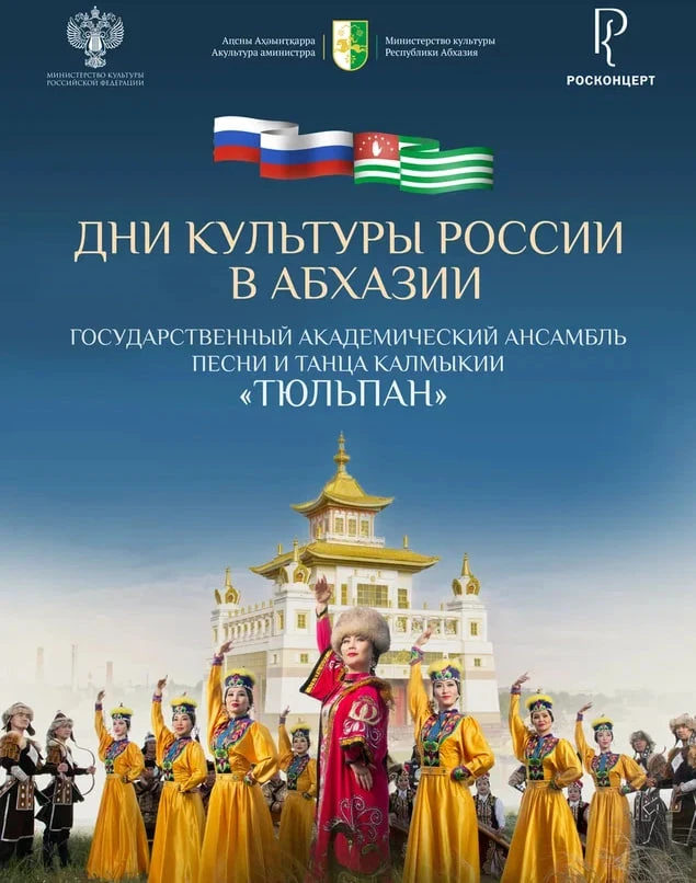 🇷🇺 В Абхазии пройдут Дни культуры России