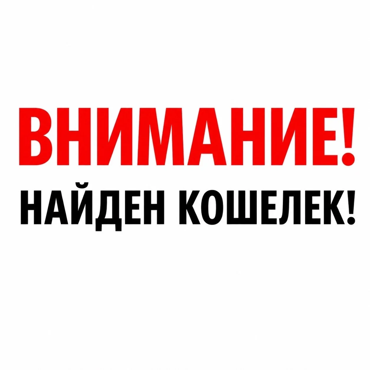 Внимание! Найден кошелек!