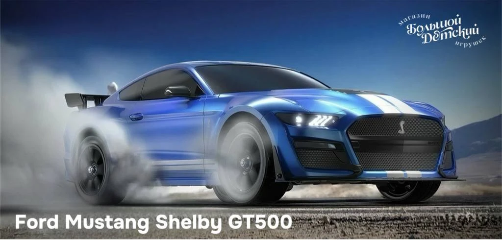 Ford Mustang Shelby GT500 — радиоуправляемая модель, которая сочетает реалистичный диза...