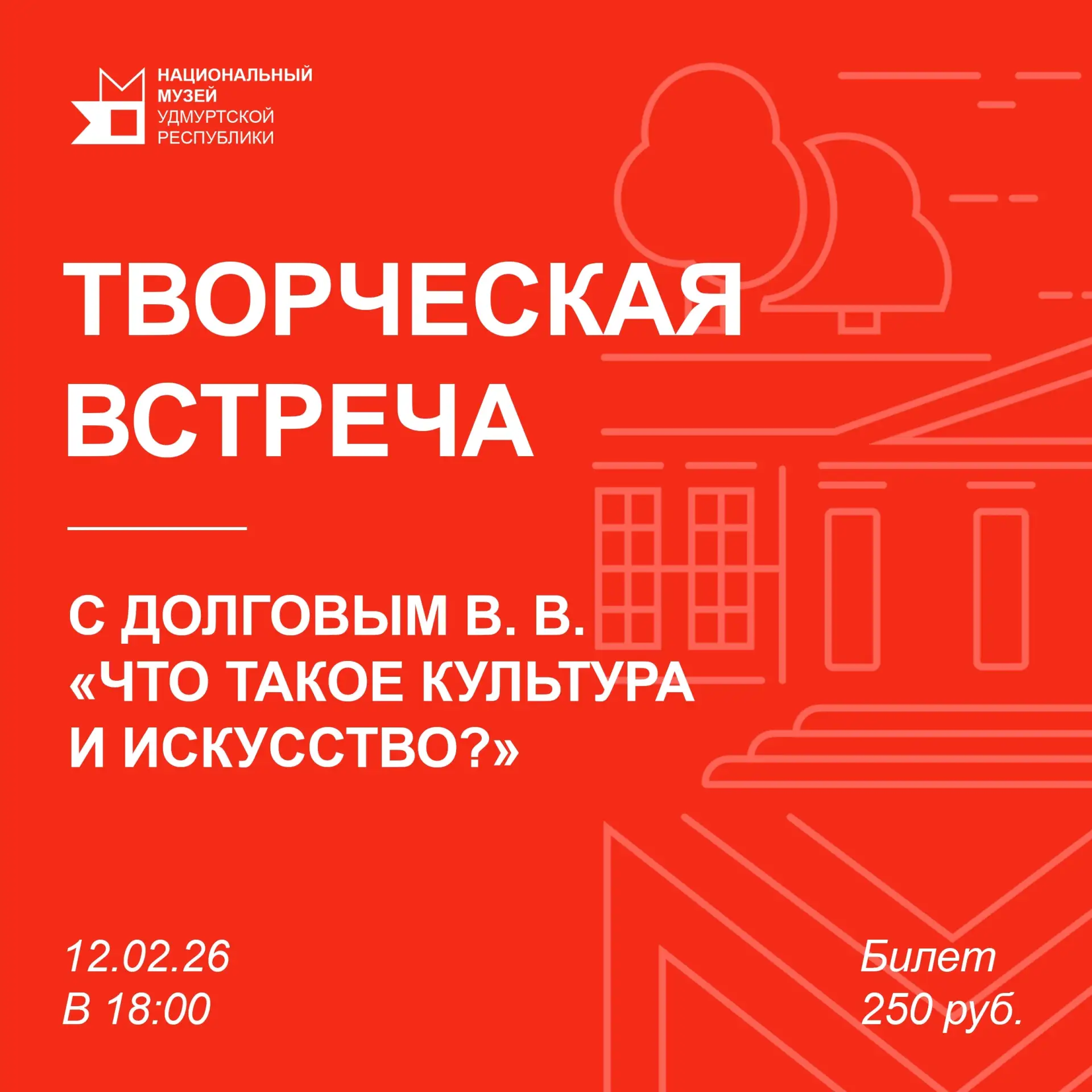 📅12 февраля в 18:00 - творческая встреча «Что такое культура и искусство?»