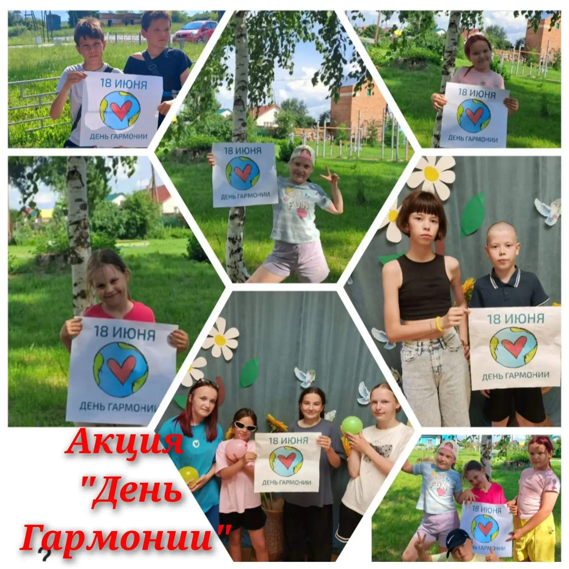 🌺🌺🌺 18 июня отмечают интересный праздник — Всемирный день гармонии.

В Ницинском ДК прошла акция 