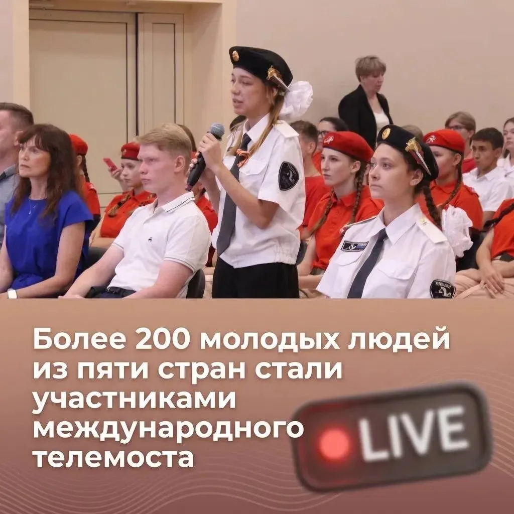 Более 200 молодых людей из пяти стран стали участниками международного телемоста 🇷🇺