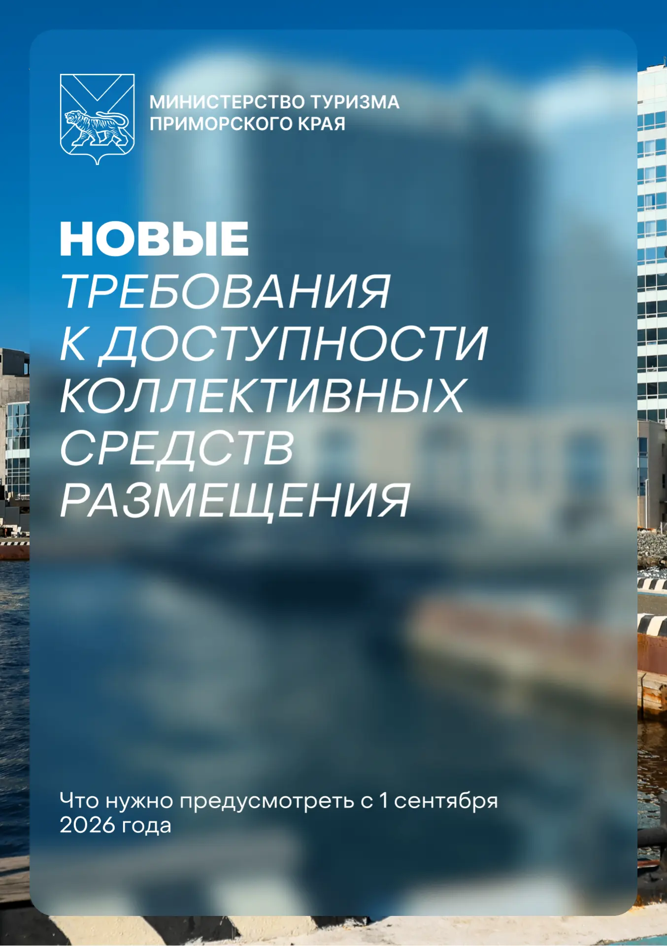 ♿️ Новые требования к доступности средств размещения