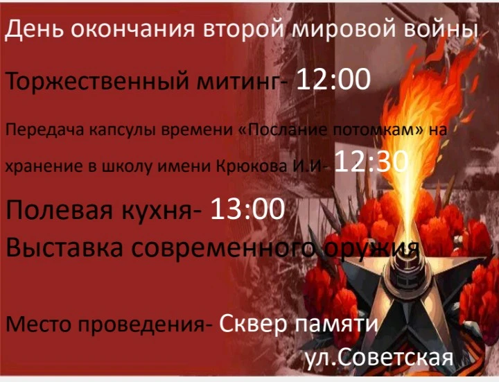 3 сентября в 12:00 в Сквере Памяти на улице Советской состоится торжественный митинг, п...