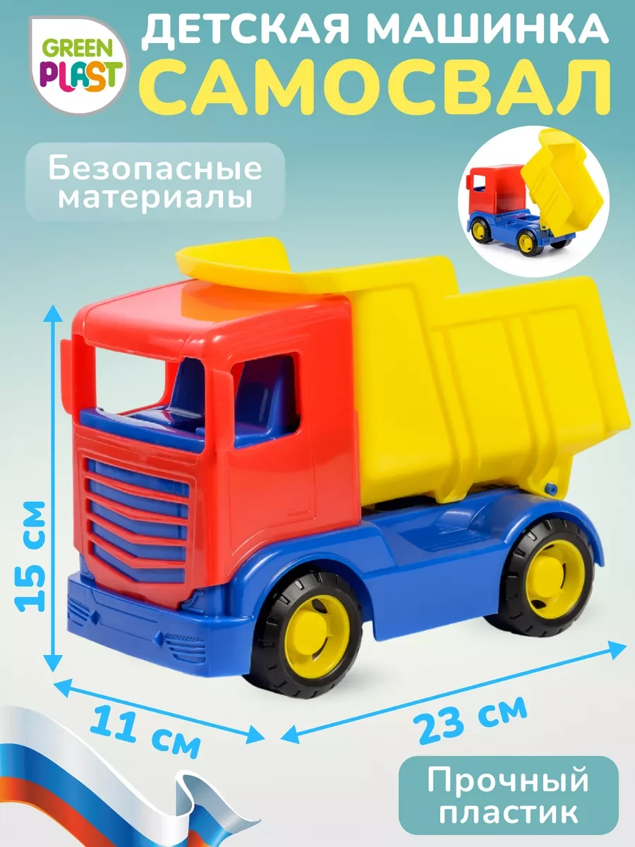 ⚡️ Машина Самосвал грузовик детская игрушка техника, GreenPlast