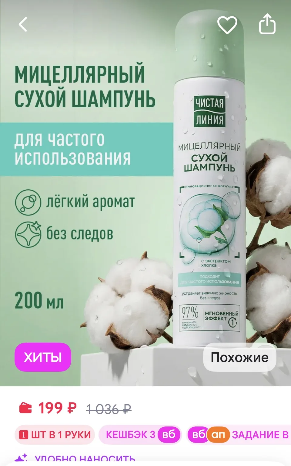 Чистая линия Сухой шампунь для волос мицеллярный с экстрактом хлопка
