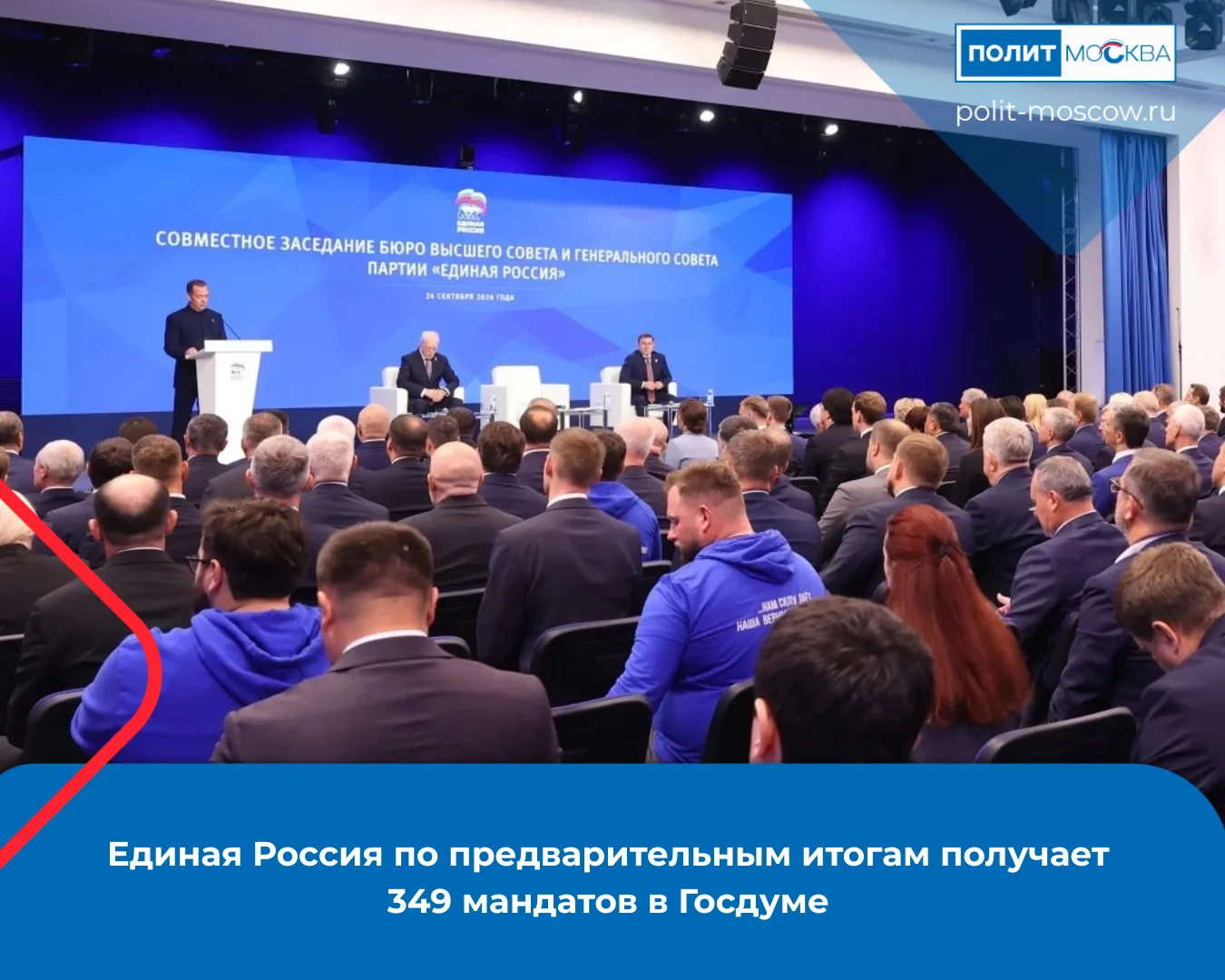 Единая Россия по предварительным итогам получает 349 мандатов в Госдуме