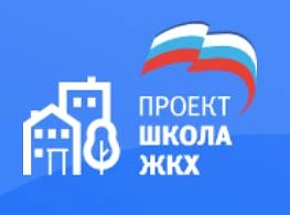 В рамках реализации федерального проекта Партии «ЕДИНАЯ РОССИЯ» «Школа ЖКХ» при поддерж...