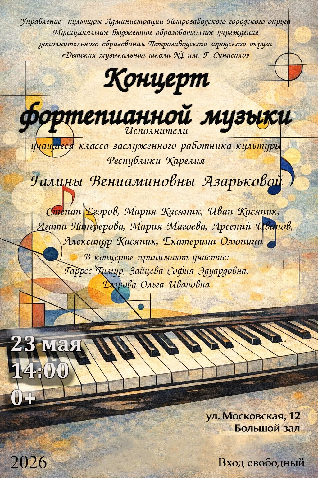 Приглашаем зрителей на концерт учащихся и выпускников преподавателя Галины Вениаминовны...
