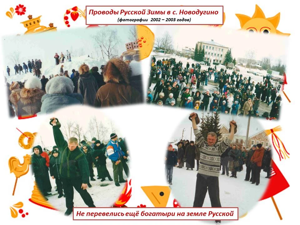 💫НОВОДУГИНСКИЙ МУЗЕЙ ПРОДОЛЖАЕТ РУБРИКУ
«РЕТРО-ФОТОГРАФИИ».
🥞☀🥞Проводы Русской Зимы и встреча Вес