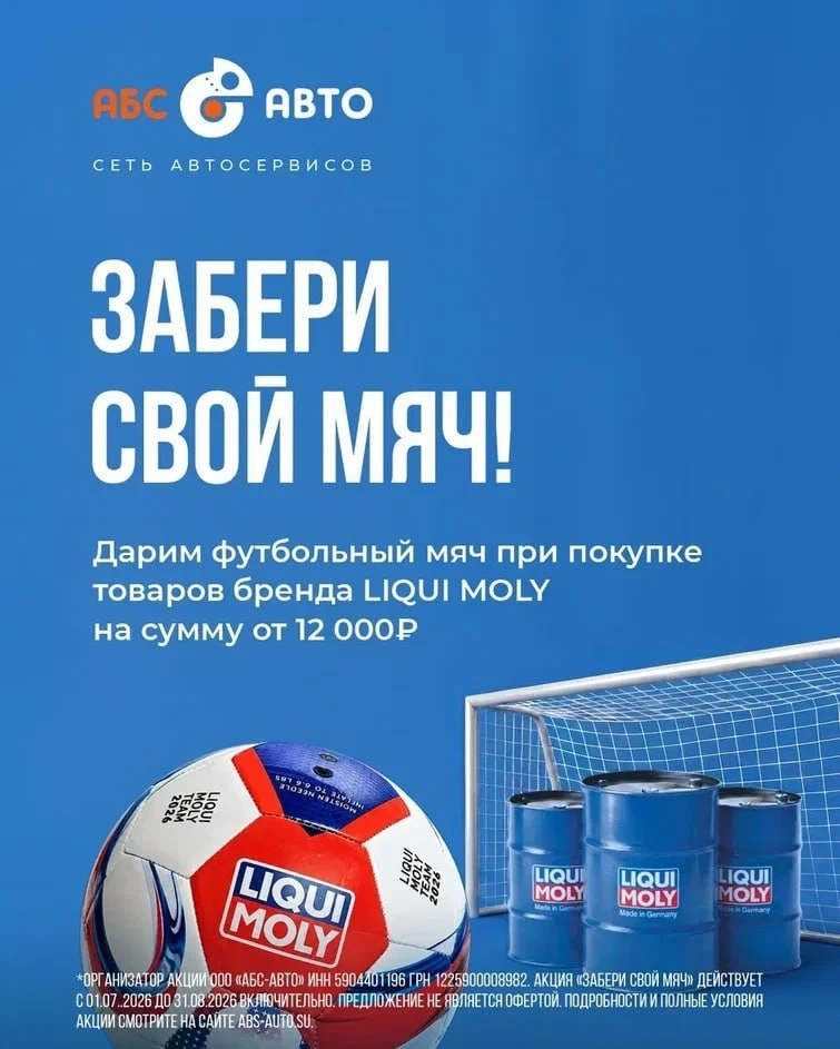 Хотите лимитированный футбольный мяч от Liqui Moly на память о чемпионате мира 2026?

Приобретайте т