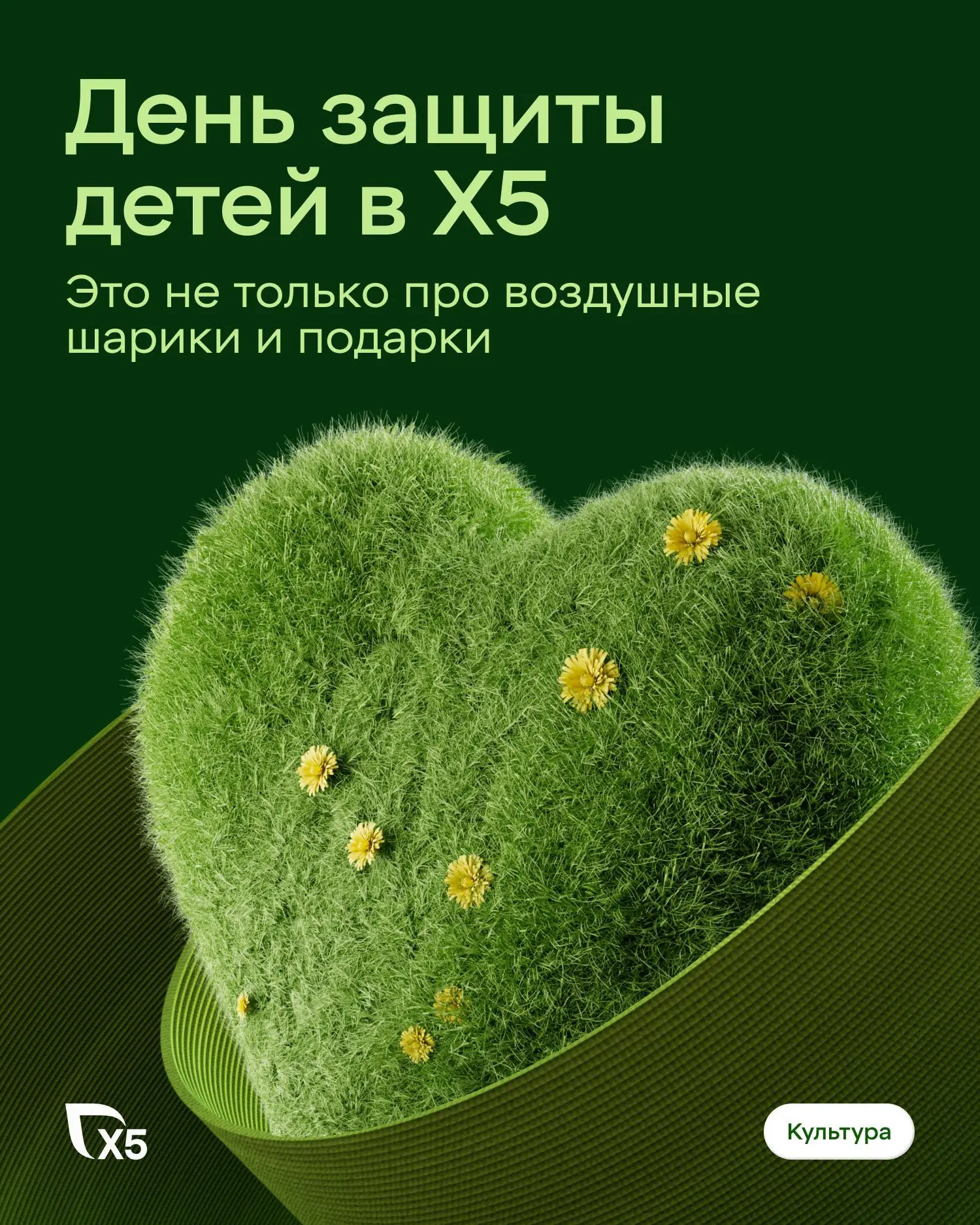 Что получится, если объединить любопытство, заботу и немного магии праздника? 💚

В День защиты дете