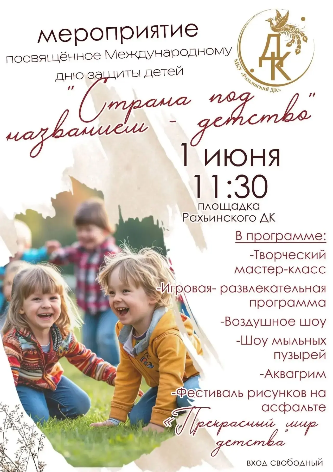 🎉 Приглашаем на праздник «Страна под названием детство»!