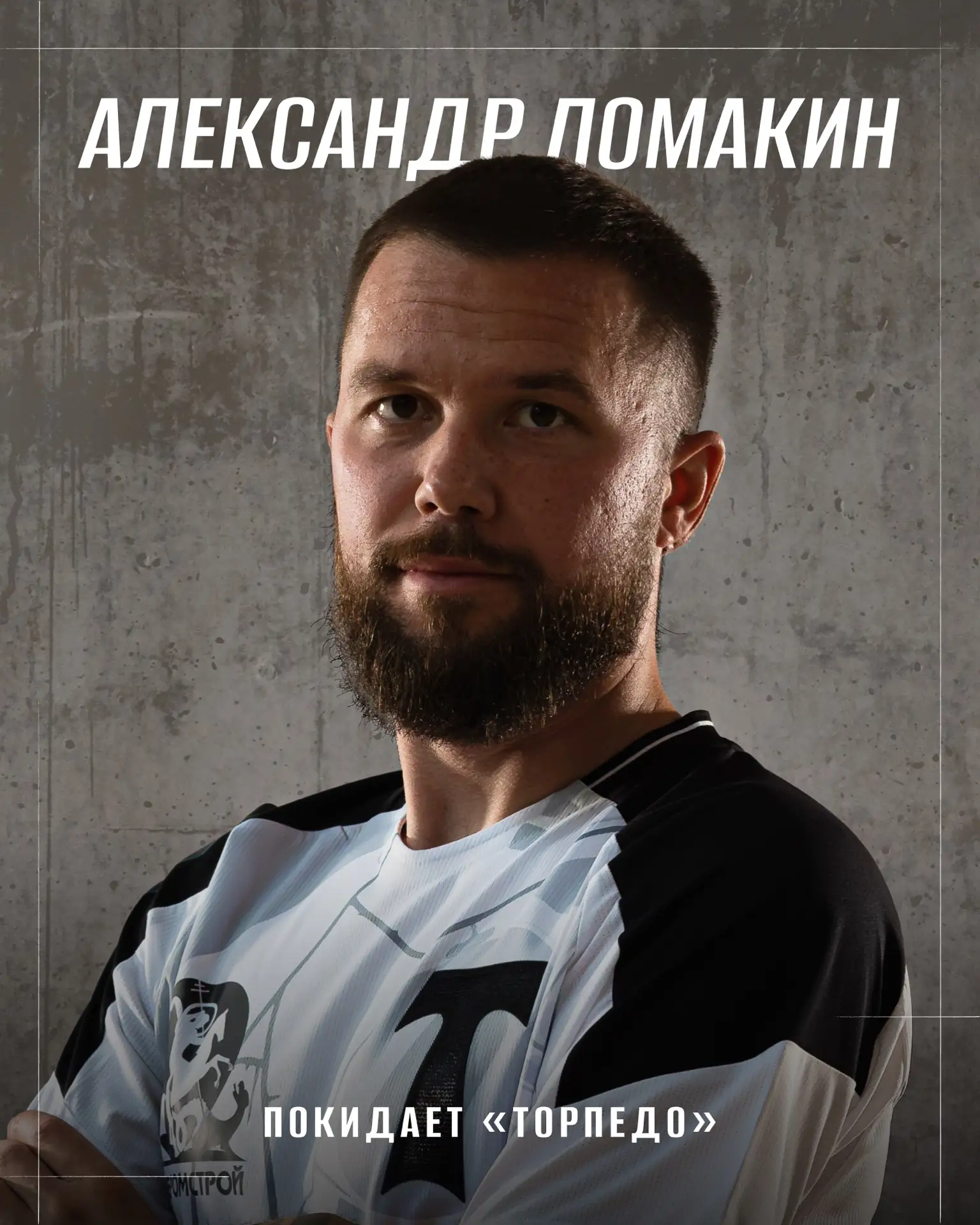 🤝 Александр Ломакин покидает «Торпедо»