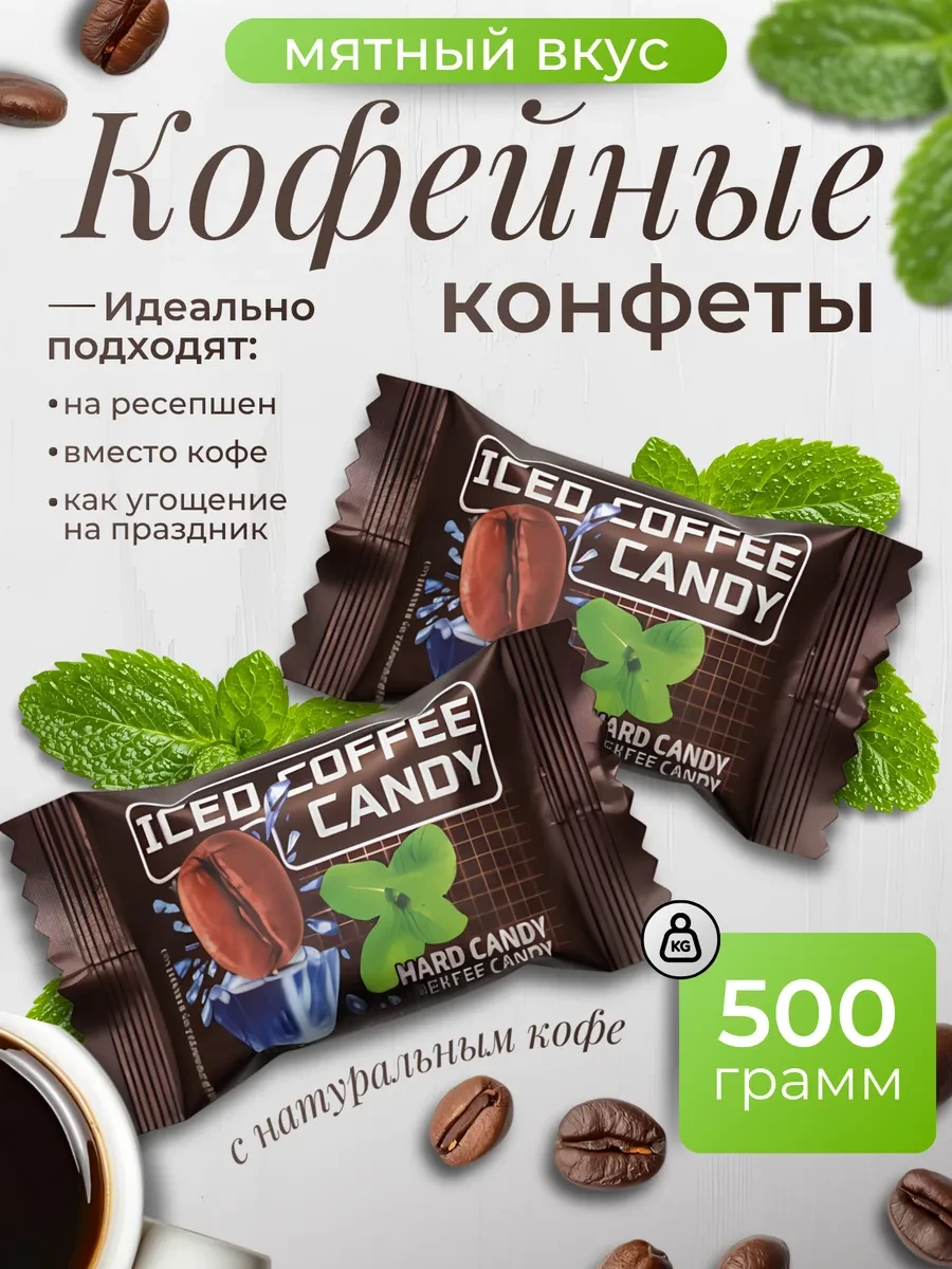 ⚡️ Конфеты кофейные леденцы 500 грамм