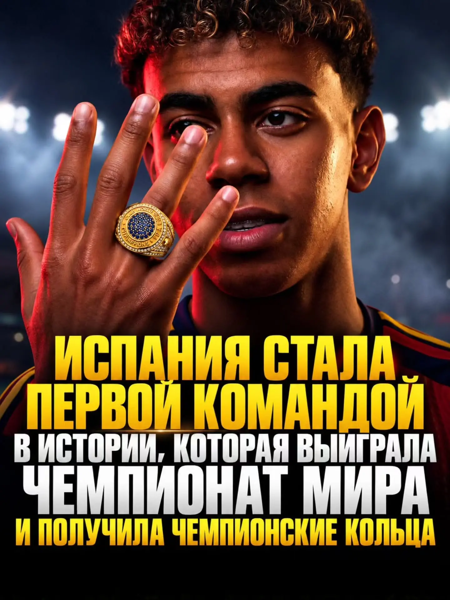 Испания стала первой сборной, получившей чемпионские перстни чемпионата мира.