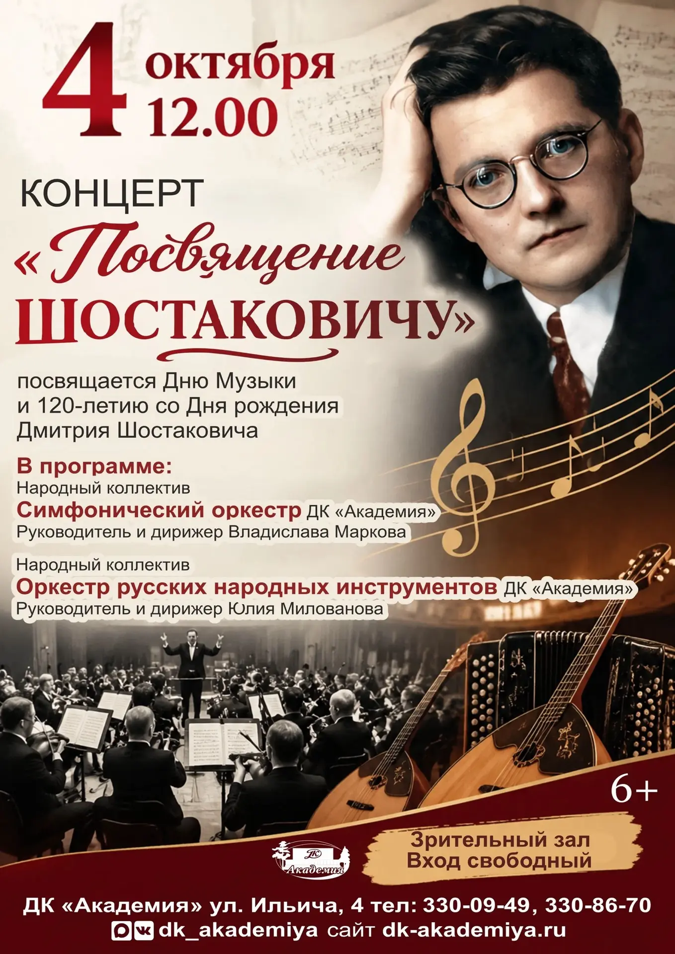 🎻 Концерт «Посвящение Шостаковичу» в ДК «Академия»
