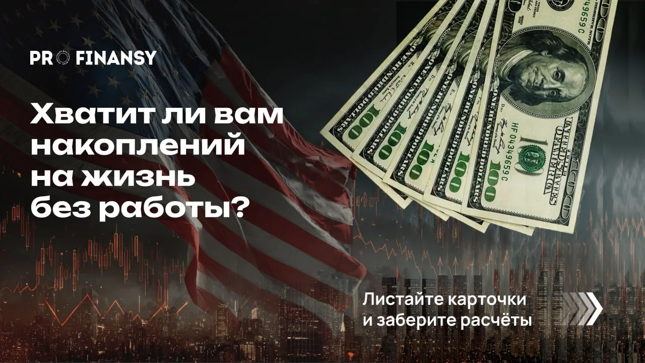 Хватит ли вам накоплений на жизнь без работы?

Сколько вы будете получать от инвестиций и будет ли в