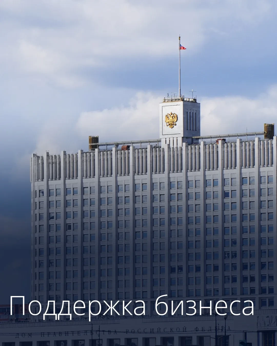 🇷🇺 Правительство России утвердило меры поддержки предпринимателей, пострадавших от ат...