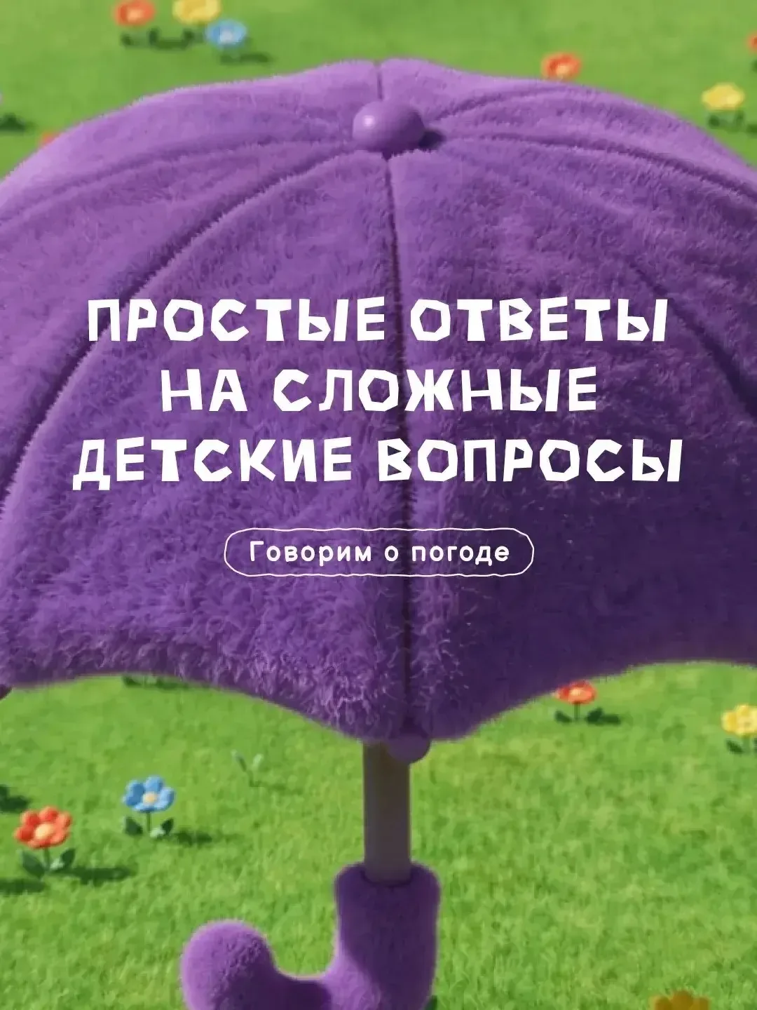 Для ребёнка мир полон загадок и тайн 🔮💡