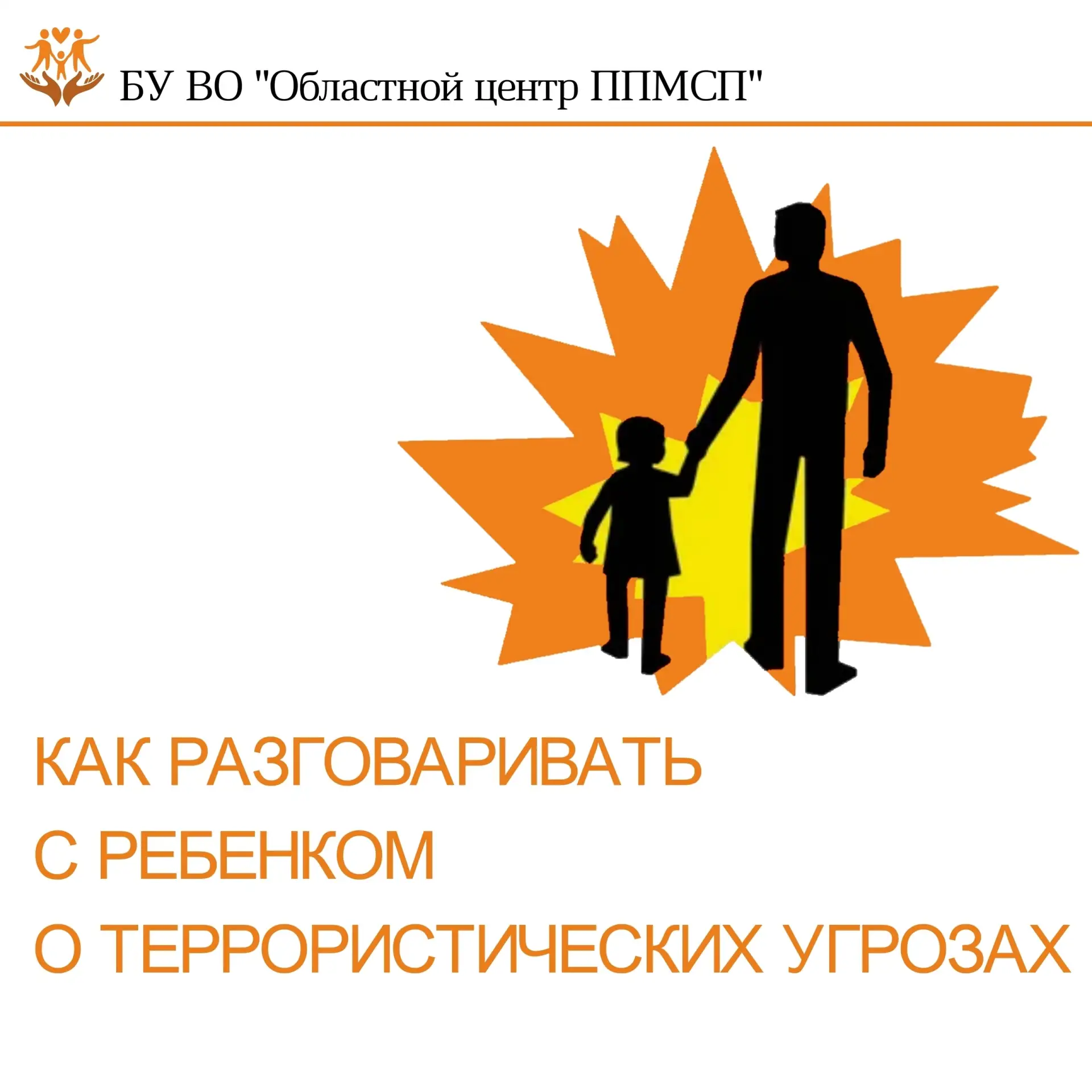 ❓ Как разговаривать с ребенком о террористических угрозах