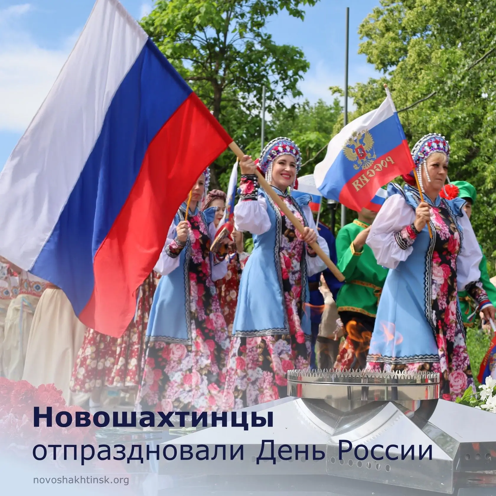 🇷🇺 День России в Новошахтинске