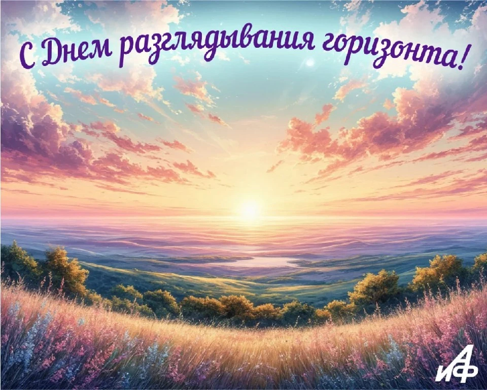 🌅День разглядывания горизонта — 5 августа