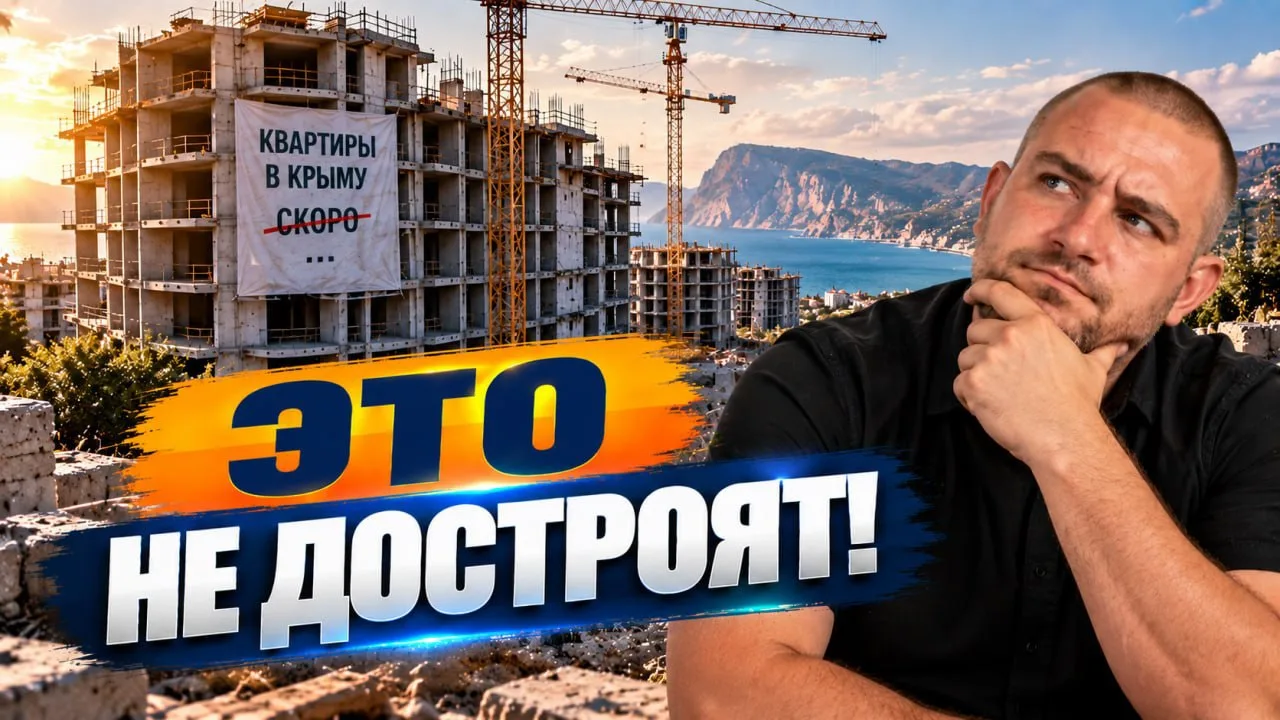 Что РЕАЛЬНО происходит с недвижимостью в Крыму в 2026 году?