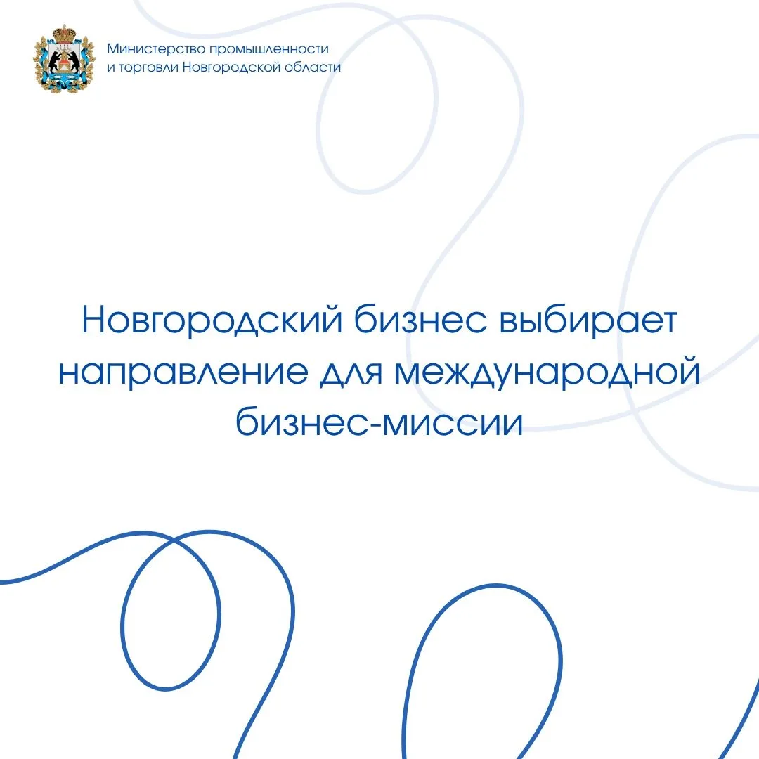 🌍 Новгородский бизнес выбирает направление для международной бизнес-миссии!

Агентство развития Нов