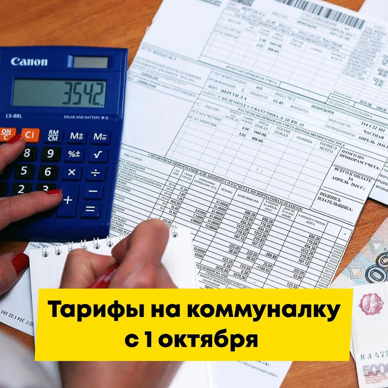 Подъехали уточненные цены на коммунальные услуги.