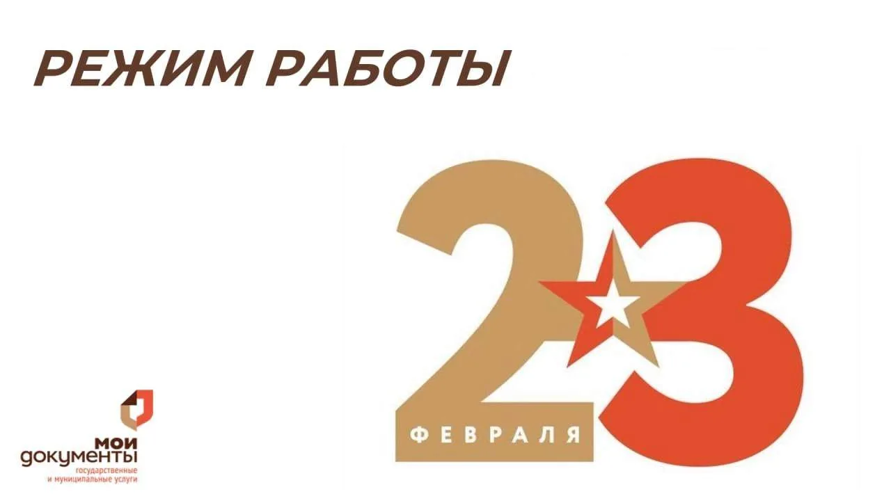 РЕЖИМ РАБОТЫ МАУ «МФЦ» НИЖНЕЛОМОВСКОГО РАЙОНА В ПРАЗДНИЧНЫЙ И ПРЕДПРАЗДНИЧНЫЙ ДНИ️21 фе...