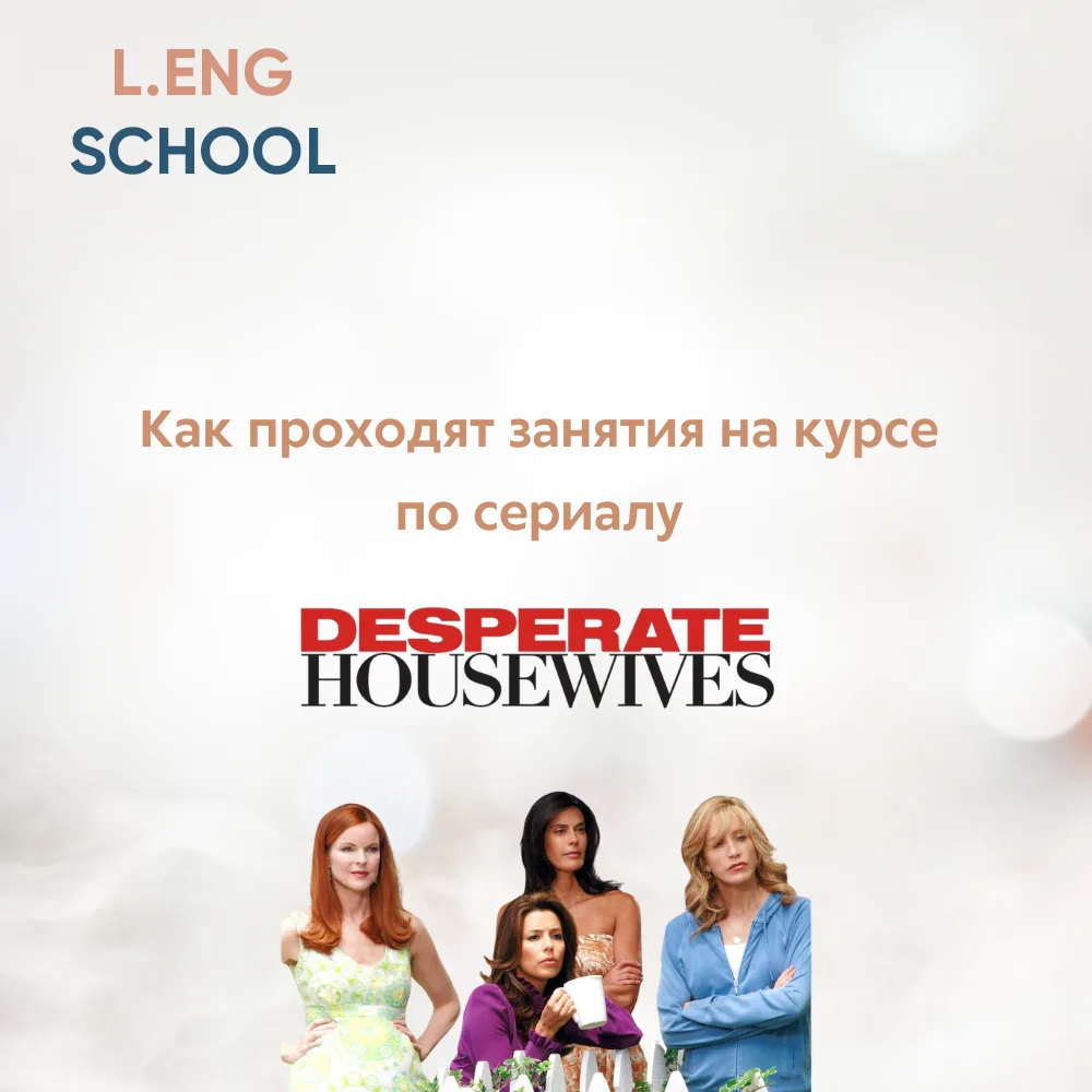 Как проходят занятия  на курсе по сериалу
