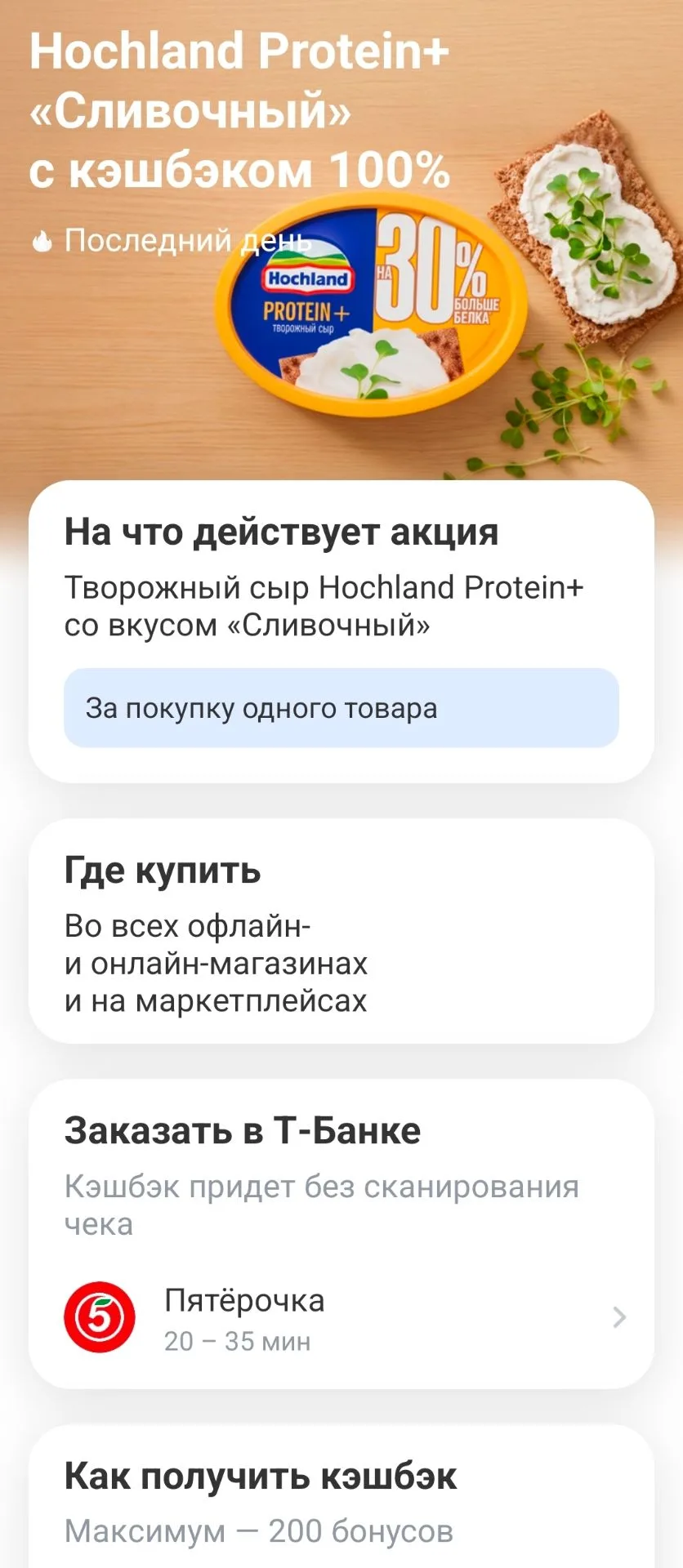 Сегодня в кэшбэке дня в Т-банке предложение с кэшбэком 100% на сыр Hochland Protein+.