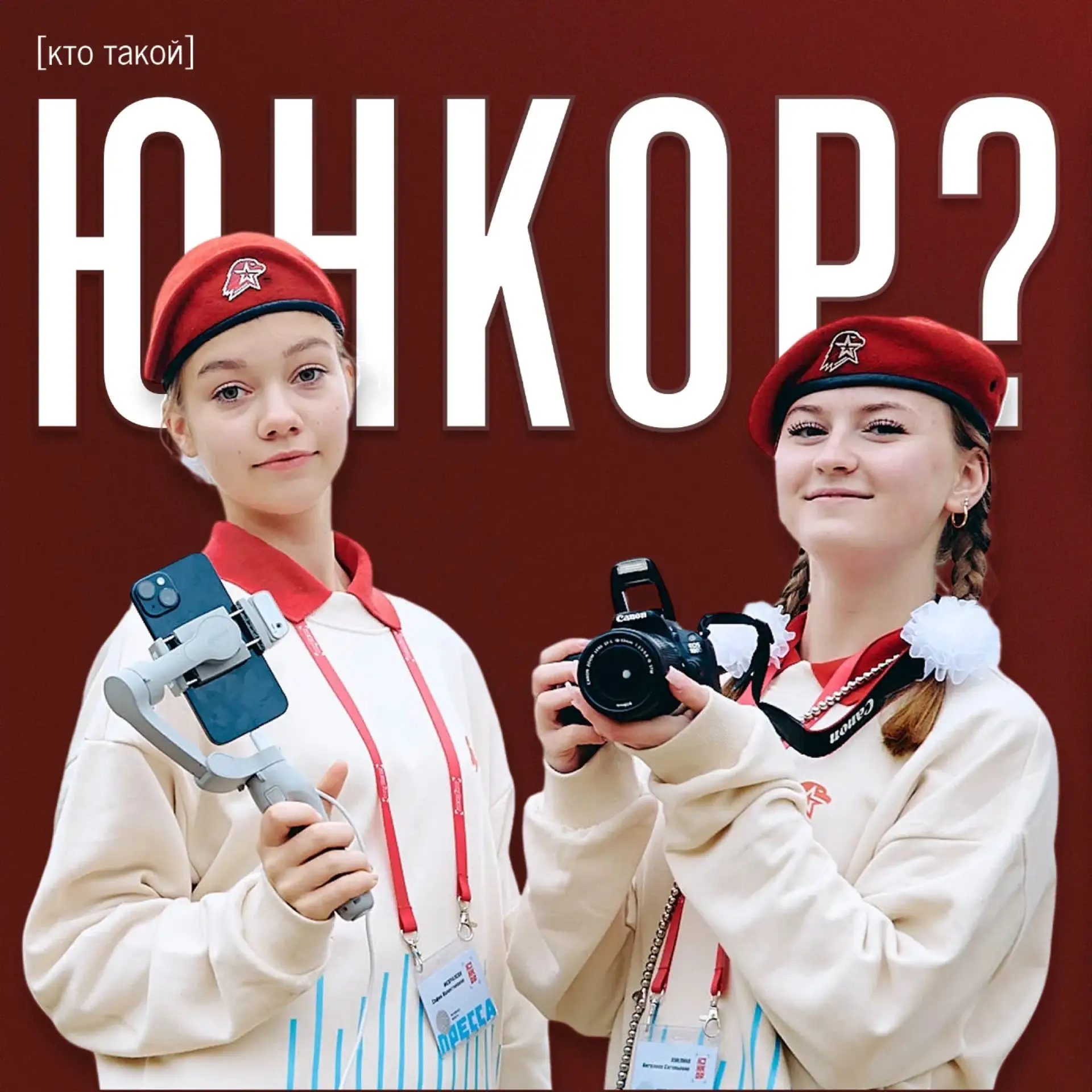 ⚡️Кто такой юнкор?