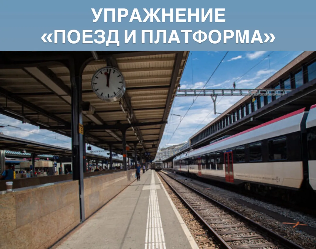 ✔️ Упражнение «Поезд и платформа»