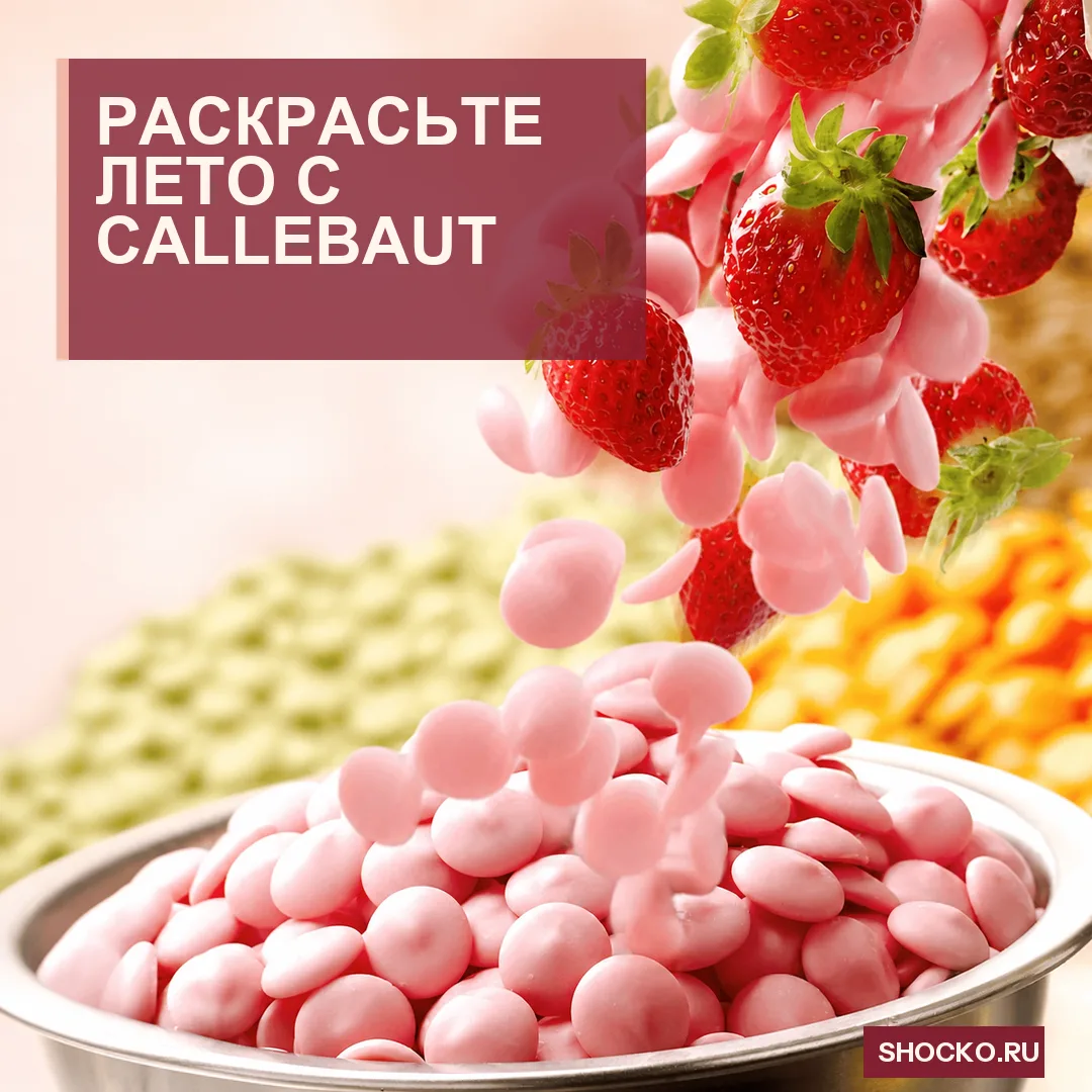 Раскрасьте лето с Callebaut!